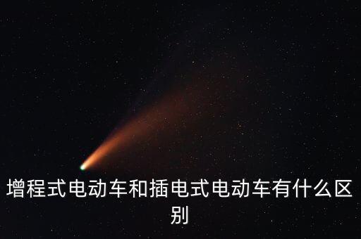 什么是插入式電動(dòng)車(chē)，現(xiàn)在炒得沸沸揚(yáng)揚(yáng)的純電動(dòng)車(chē)跟插電式電動(dòng)車(chē)有什么區(qū)別