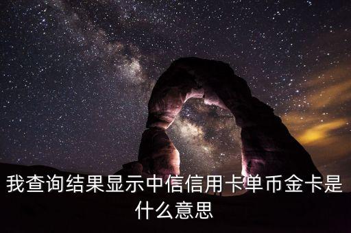 中信香卡gold是什么卡，我查詢結果顯示中信信用卡單幣金卡是什么意思