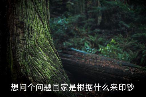 國家印鈔票是根據(jù)什么，一個國家的鈔票是根據(jù)什么印刷的