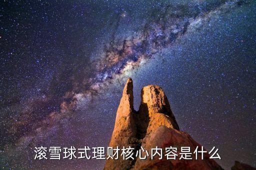 滾雪球式理財核心內(nèi)容是什么