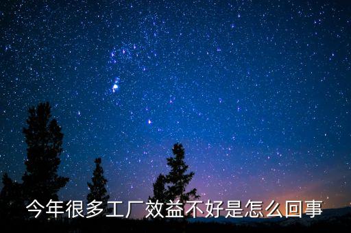 為什么現(xiàn)在中國(guó)企業(yè)效益低，今年很多工廠效益不好是怎么回事
