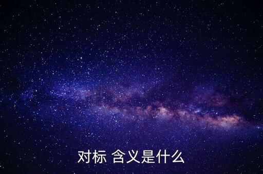 對標企業(yè)分位水平是什么意思，在同業(yè)對標中正態(tài)分布和五分位法是什么意思