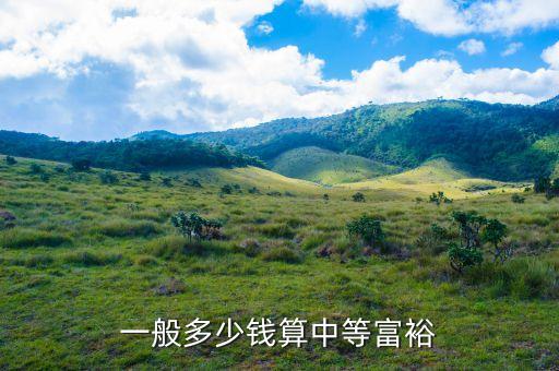 一般多少錢(qián)算中等富裕