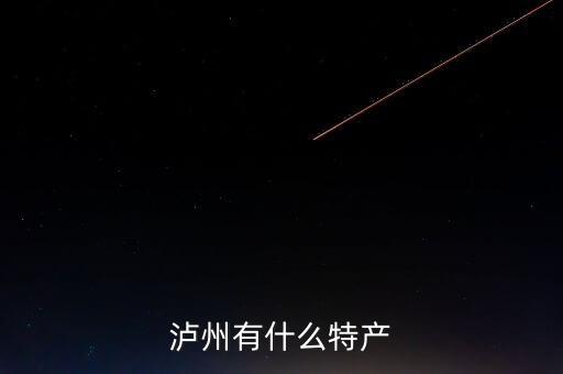 瀘婦博什么，四川瀘州特產(chǎn)有哪些