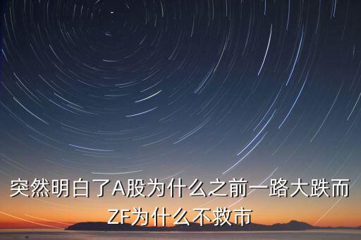 2016為什么不救股市，國(guó)家是不是不打算救股市了啊