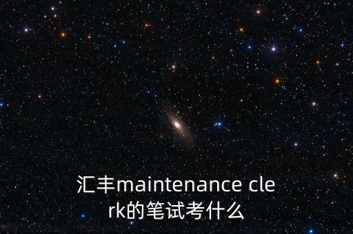 匯豐銀行筆試考什么，跪求廣州匯豐銀行電話客服專員筆試考什么