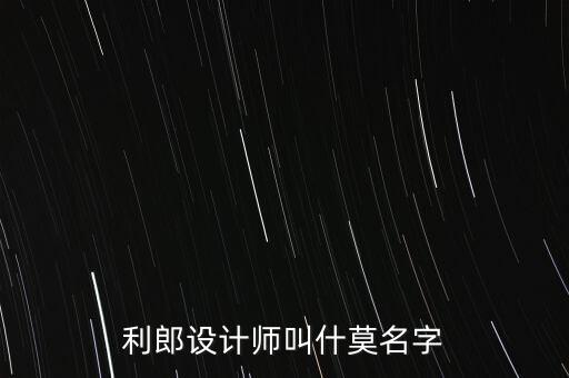 利郎男裝代言人叫什么，利郎設(shè)計師叫什莫名字