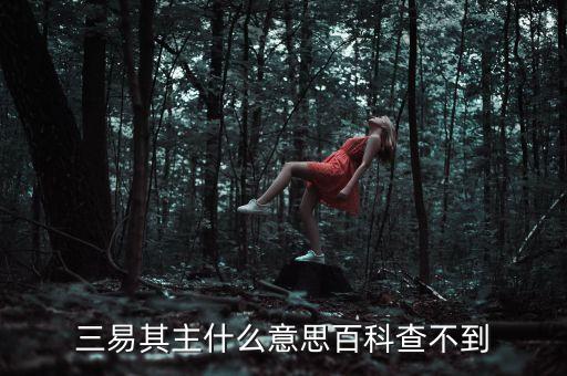 三易其主是什么意思，數(shù)易其主的意思