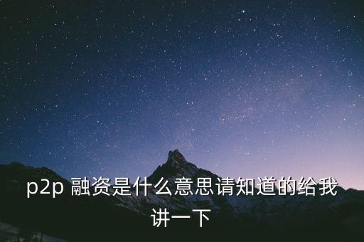 p2p融資是什么意思，p2p金融是什么意思