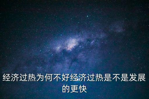 經(jīng)濟(jì)增長趨勢過快為什么不好，GDP增長過快為何會(huì)導(dǎo)致很多問題