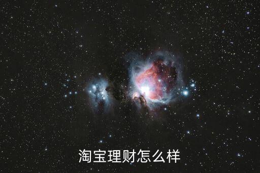 淘寶理財(cái)是什么，在淘寶上購(gòu)買(mǎi)理財(cái)安全嗎理財(cái)是什么意思