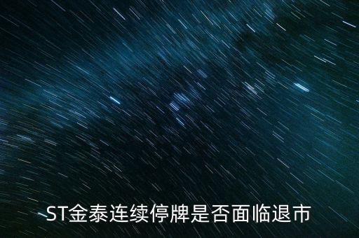 山東金泰為什么停牌，201591 600385山東金泰停牌好不好