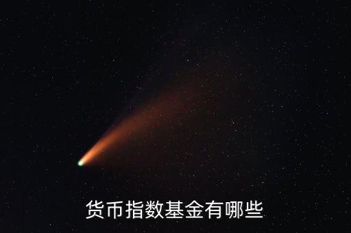 什么是貨幣etf，貨幣指數(shù)基金有哪些