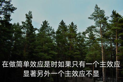 什么是單純主效應，多因素方差分析中各種事后比較有統(tǒng)計大神來解答嗎