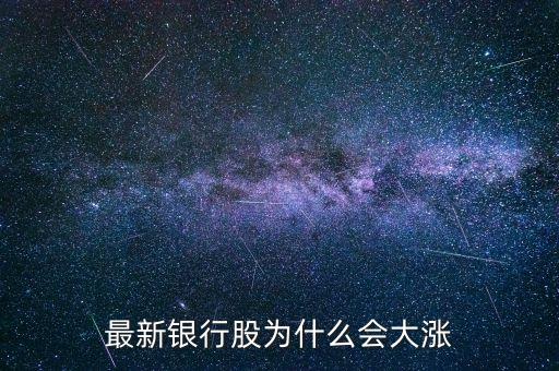 為什么銀行股暴漲，最新銀行股為什么會(huì)大漲