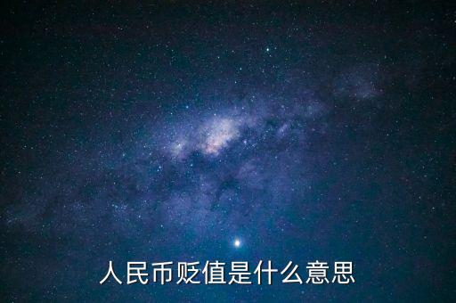 人民幣貶值是什么意思