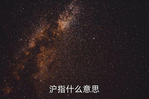 什么是股票滬指，滬指是什么意思