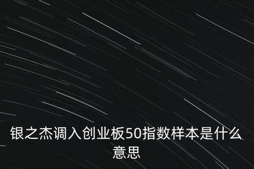 銀之杰屬于什么股，深圳市銀之杰科技股份有限公司是國有企業(yè)嗎
