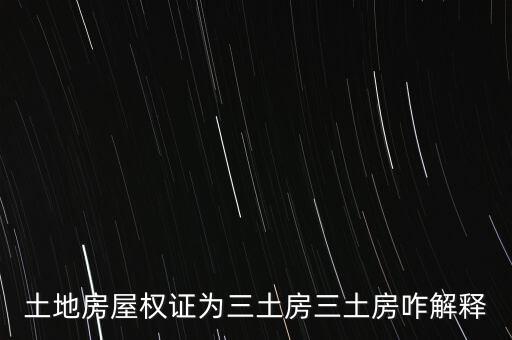 土地房屋權(quán)證為三土房三土房咋解釋