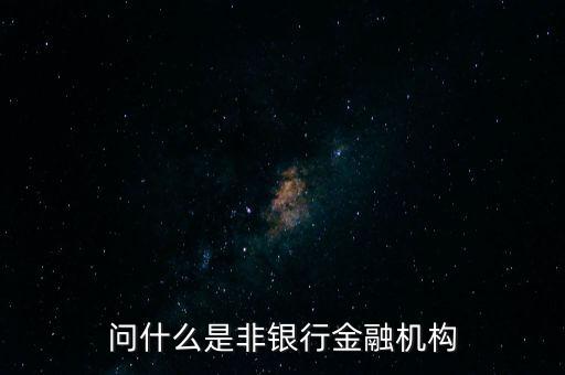 什么是非金融機(jī)構(gòu)，問什么是非銀行金融機(jī)構(gòu)