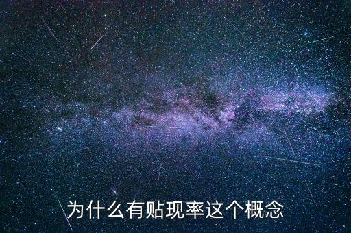 股票貼現(xiàn)率是什么意思，股票中的貼現(xiàn)率是什么意思
