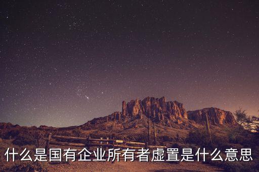 虛置是什么意思，虛廢是什么意思