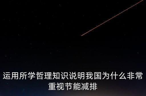為什么節(jié)能減排，節(jié)能減排的原因是什么