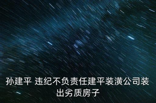 孫建平 違紀不負責任建平裝潢公司裝出劣質房子