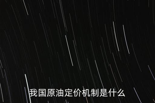 什么是杜里原油，甚么是石油定價(jià)系統(tǒng)中的基準(zhǔn)油