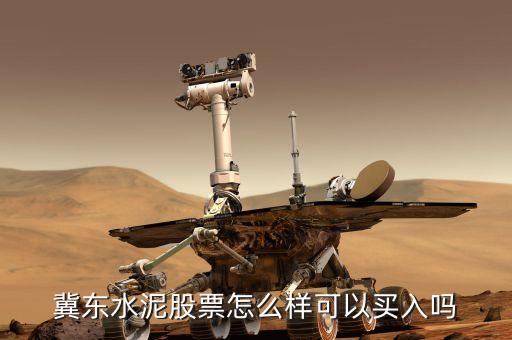 冀東水泥股票怎么樣可以買入嗎