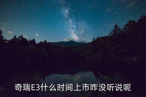奇瑞e3什么時候上市的，奇瑞E3上市了嗎