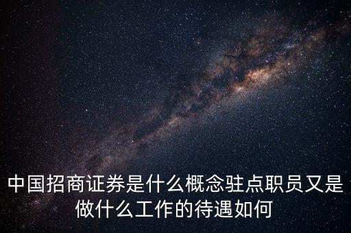 招商證券是干什么的，招商證券 干什么的