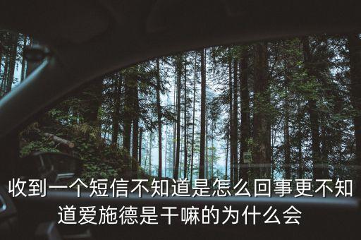 上海愛施德是什么，收到一個(gè)短信不知道是怎么回事更不知道愛施德是干嘛的為什么會(huì)