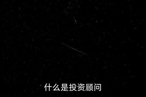 投顧是什么意思，金牌投顧是什么意思