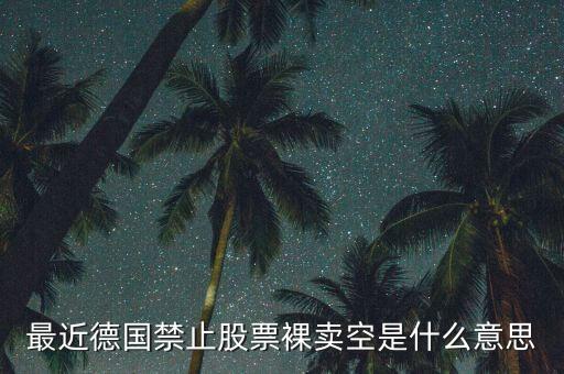 最近德國(guó)禁止股票裸賣空是什么意思