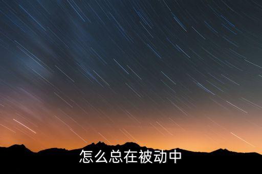 中國戰(zhàn)略為什么總被動，當(dāng)前我國的戰(zhàn)略形勢為何如此嚴(yán)峻越來越多的矛盾開始激化國家將