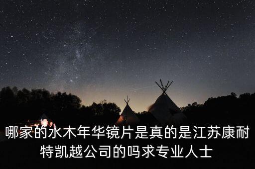 哪家的水木年華鏡片是真的是江蘇康耐特凱越公司的嗎求專(zhuān)業(yè)人士
