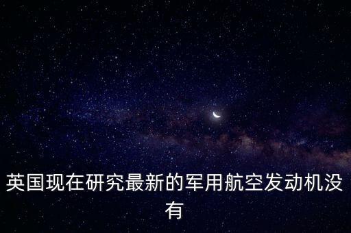 英國(guó)為什么不賣發(fā)動(dòng)機(jī)給中國(guó)，為什么機(jī)動(dòng)車解體廠不買發(fā)動(dòng)機(jī)給個(gè)人