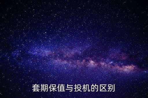 套期保值與投機的區(qū)別
