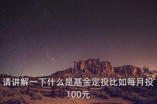 請講解一下什么是基金定投比如每月投100元