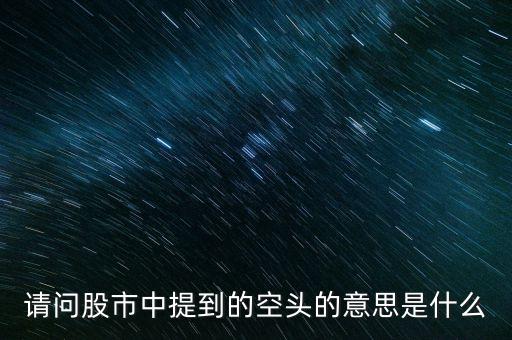請問股市中提到的空頭的意思是什么