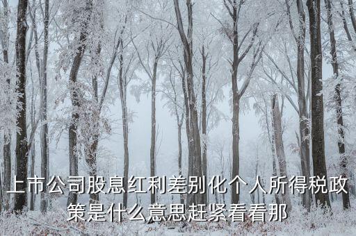 上市公司股息紅利差別化個(gè)人所得稅政策是什么意思趕緊看看那