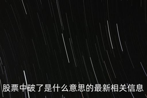 股票中破了是什么意思的最新相關信息