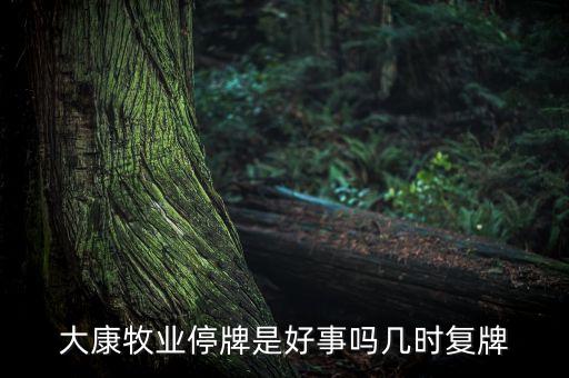大康牧業(yè)停牌是好事嗎幾時(shí)復(fù)牌