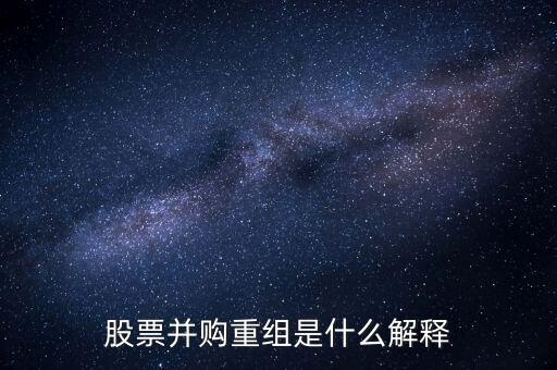 什么叫并購重組，股票并購重組是什么解釋