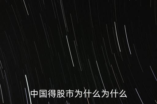 中國股市為什么，中國得股市為什么為什么