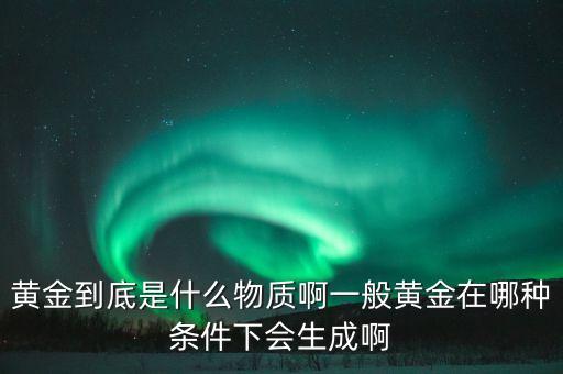 黃金屬于什么，黃金是什么