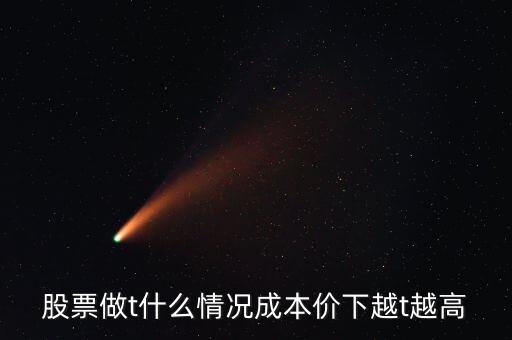 什么情況下股票做t好，做T在什么情況下做合適