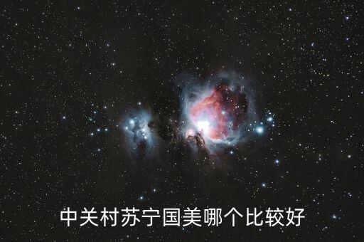 國美和中關(guān)村什么關(guān)系，中關(guān)村手機(jī)和國美
