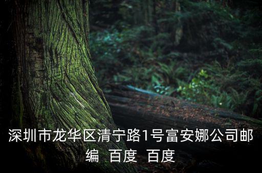 富安娜家居公司在龍華什么位置，富安娜龍華工業(yè)園在哪
